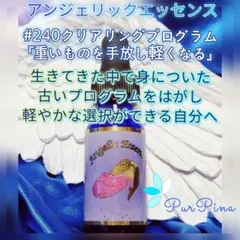 #240 クリアリングプログラム アンジェリックエッセンス　フラワーエッセンスのサムネイル