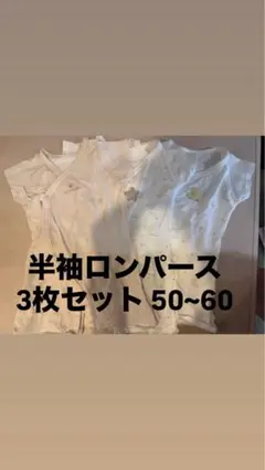 ロンパース肌着