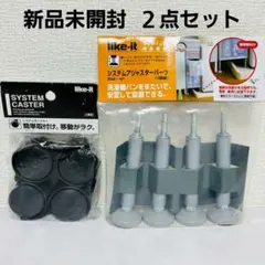 新品 ライクイット 2点セット アジャスターパーツ キャスター Like-it