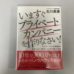 いますぐプライベートカンパニーを作りなさい! : サラリーマンが給料の上がらな…