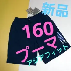 PUMA ネイビー ハーフパンツ　160 新品　アジアフィット　濃青
