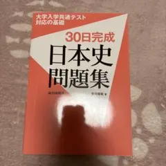 大学入学共通テスト対応の基礎 30日完成日本史問題集