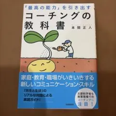 「最高の能力」を引き出すコーチングの教科書