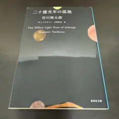 二十億光年の孤独