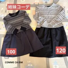 姉妹コーデCOMME CA ISM ワンピース2点セット 110cm 120cm