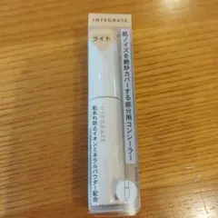 インテグレート スポッツコンシーラー ①ライトのサムネイル