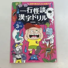一行怪談漢字ドリル 小学3年生