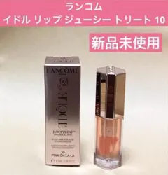 ランコム イドル リップ ジューシー トリートのサムネイル