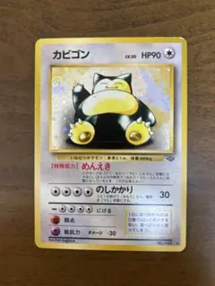 カビゴン ★ 第2弾拡張パック ポケモンジャングル　旧裏