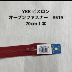 新品　YKK ビスロン　オープンファスナー　#519 赤　70cm１本