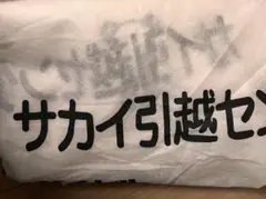【中古】不織布の布団袋 サカイ引越センター1袋
