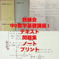 【フルセット独学可能】鉄緑会　中2 数学　テキスト・ノート・プリント・講習等 2026年最新】鉄緑会 数学 ノートの人気アイテム - メルカリ