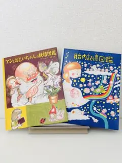 【美品】のぶみ 絵本2冊セット 胎内記憶図鑑 アンとおじいちゃんの妖精図鑑
