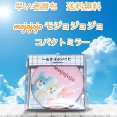 早い者勝ちmojojojo コパクトミラーセット