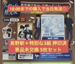 名探偵コナンスタンプラリー 長野駅押印済スタンプ帳 ×3枚~特別達成賞
