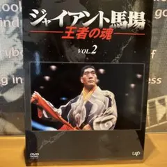 ジャイアント馬場 王者の塊 DVD Amazon.co.jp: ジャイアント馬場 王者の魂 VOL.2 [DVD