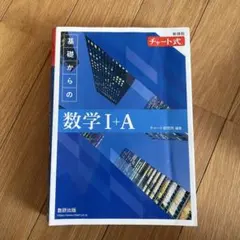 【3月末までの出品】基礎からの数学 I+A チャート式