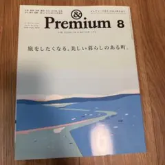 &Premium 2023年8月号 旅をしたくなる、美しい暮らしのある町。
