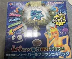 パールフラッシュギミック