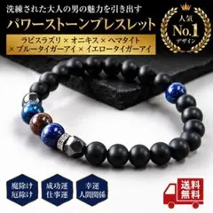 幸運のお守りタイガーアイ ×ラピスラズリ× オニキス天然石ブレスレット