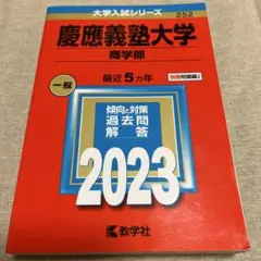 慶應義塾大学 商学部 赤本　2006 2010 2015 2020 慶應義塾大学 商学部 赤本 2006 2010 2015 2020 慶應義塾大学
