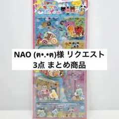 NAO (ฅ•.•ฅ)様 リクエスト 3点 まとめ商品