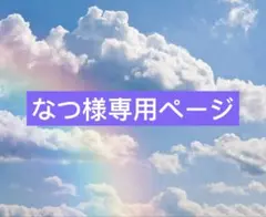 なつ様専用ページ♡ ブレスレット　4点おまとめ