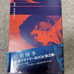 松坂桃李 ファイナルBOOK第2弾