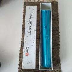 九谷焼　青釉　掛花生　中田明守　　新品未使用のサムネイル