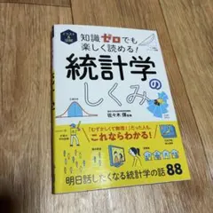 知識ゼロでも楽しく読める！統計学のしくみ 佐々木弾