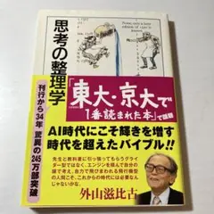東大・京大で1番読まれた本 思考の整理学 外山滋比古