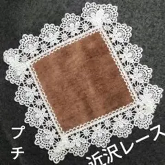 レース ハンカチ