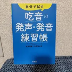 自分で試す吃音の発声・発音練習帳