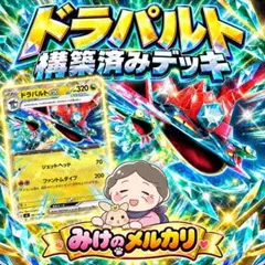 ドラパルトex 構築済みデッキ ポケカ