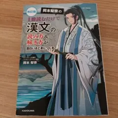 改訂版 岡本梨奈の 1冊読むだけで漢文の読み方&解き方が面白いほど身につく本