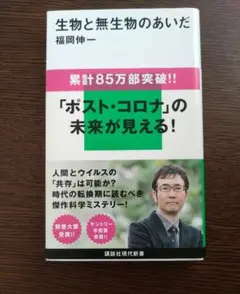 生物と無生物のあいだ