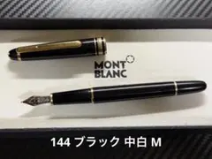 モンブラン マイスターシュテュック 144 ブラック 中白 M 中字 万年筆
