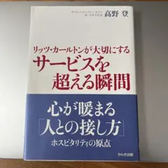 リッツ・カールトンが大切にするサービスを超える瞬間