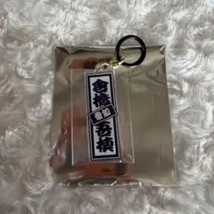 日プ新世界 土田央修 キーホルダー - メルカリ