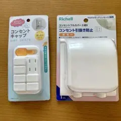 【未使用】Richell コンセントフルカバー2選R コンセントキャップ