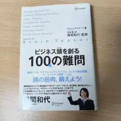 ビジネス頭を創る100の難問 ブレイン・ティーザー