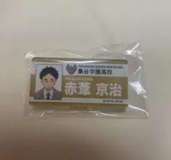 2026年最新】赤葦京治 缶バッジ 応援団の人気アイテム - メルカリ