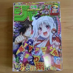 週刊少年ジャンプ 2016年 10号 ゆらぎ荘の幽奈さん 新連載 表紙 - メルカリ