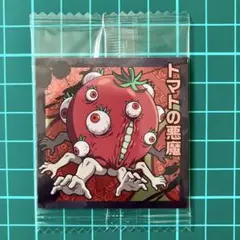 トマトの悪魔
