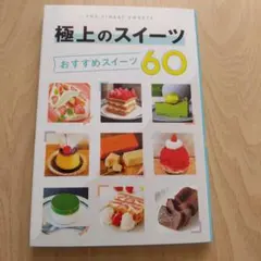 極上のスイーツ おすすめスイーツ60