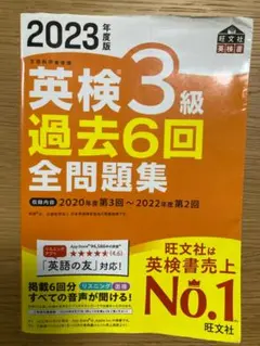 ２０２３年度版　英検３級過去６回全問題集　旺文社