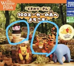 くまのプーさん 100エーカーの森へようこそ　ピグレトットまたはティガー