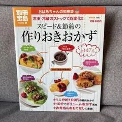 スピード&節約の作りおきおかず : おばあちゃんの知恵袋