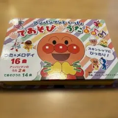 アンパンマン てあそびうたえほん
