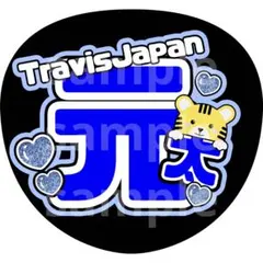 松田元太　名前うちわ　うちわ文字　文字パネル　TravisJapan トラジャ